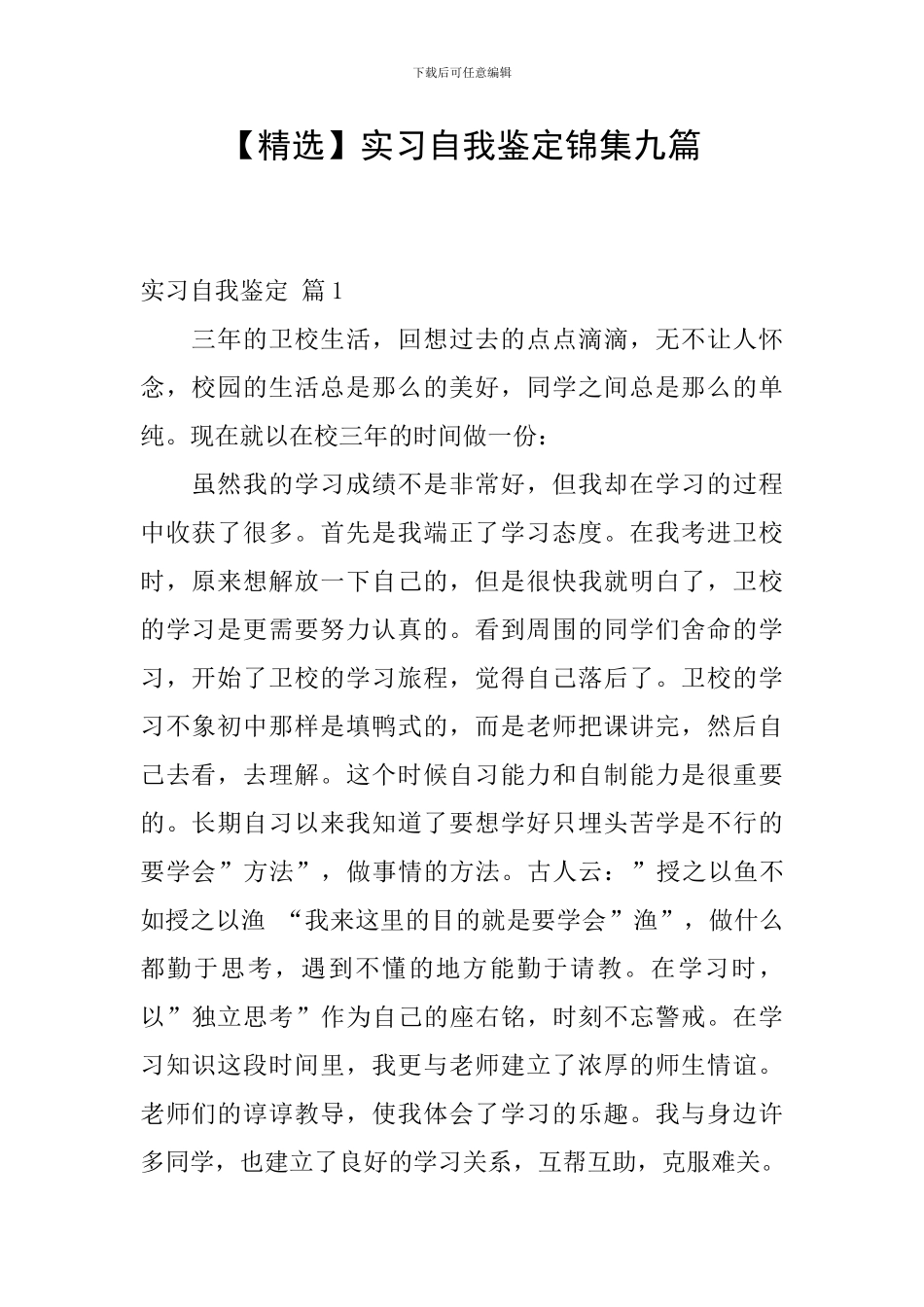 实习自我鉴定锦集九篇_第1页