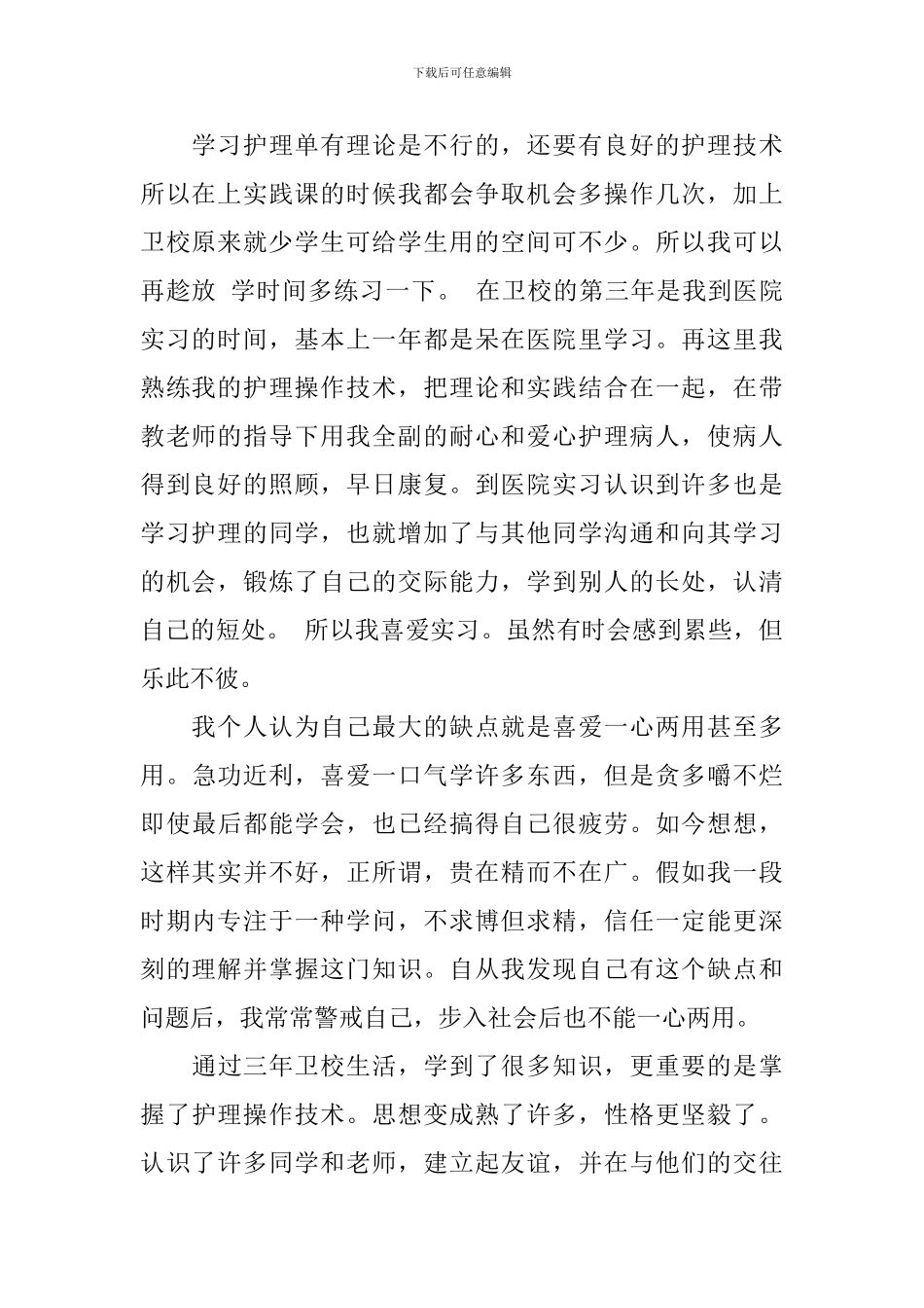 实习自我鉴定锦集九篇_第2页