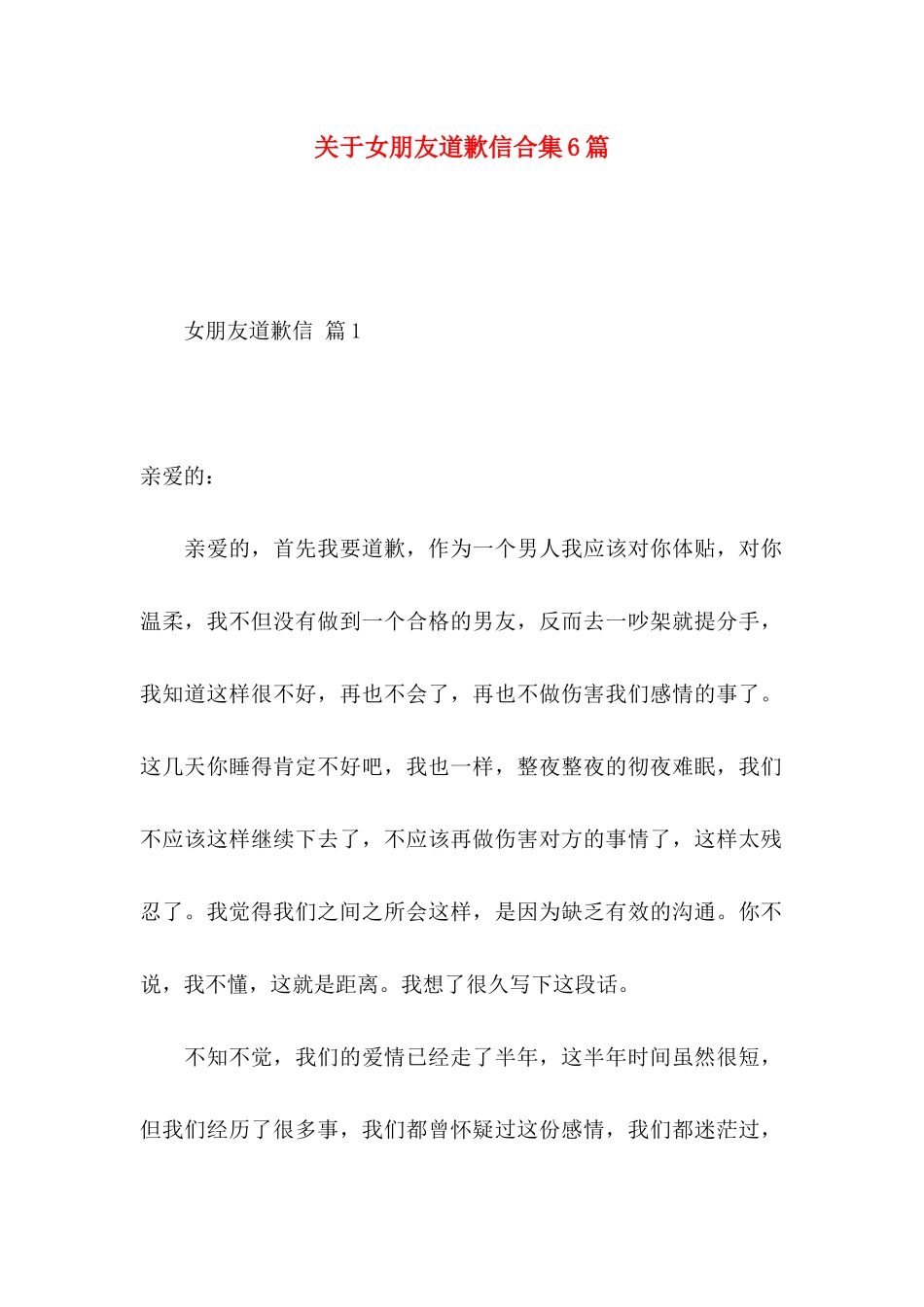 女朋友道歉信合集6篇_第1页