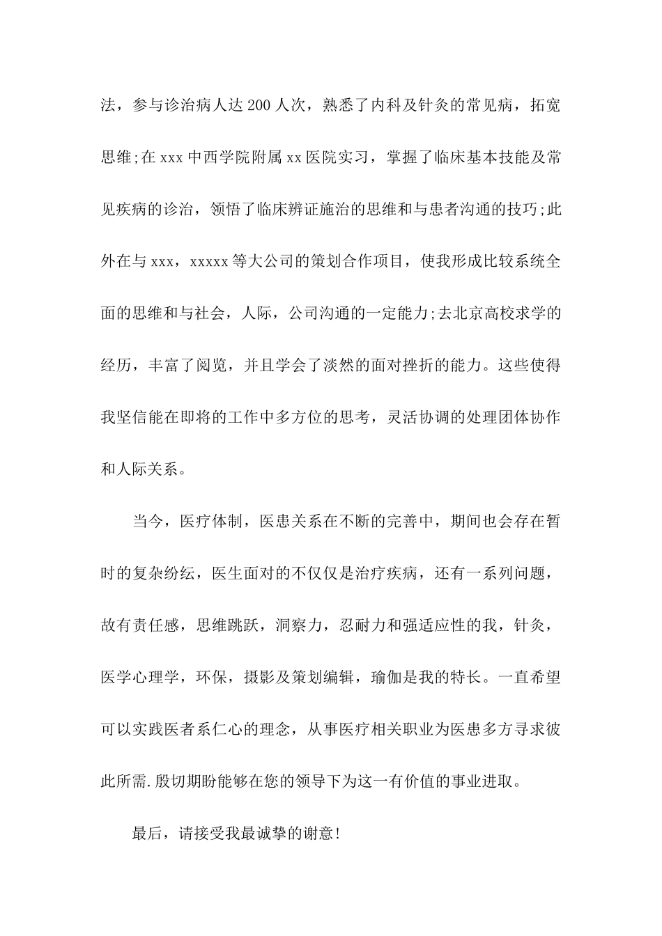 临床医学大学生求职信 (2)_第3页