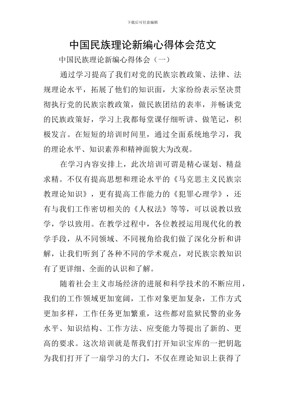 中国民族理论新编心得体会范文_第1页