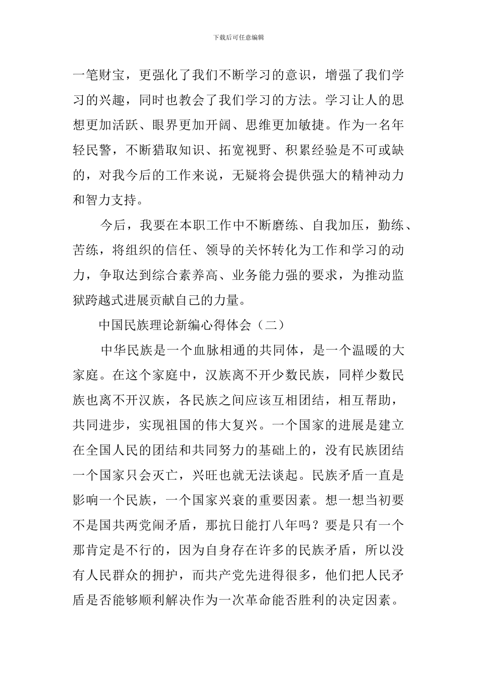 中国民族理论新编心得体会范文_第2页
