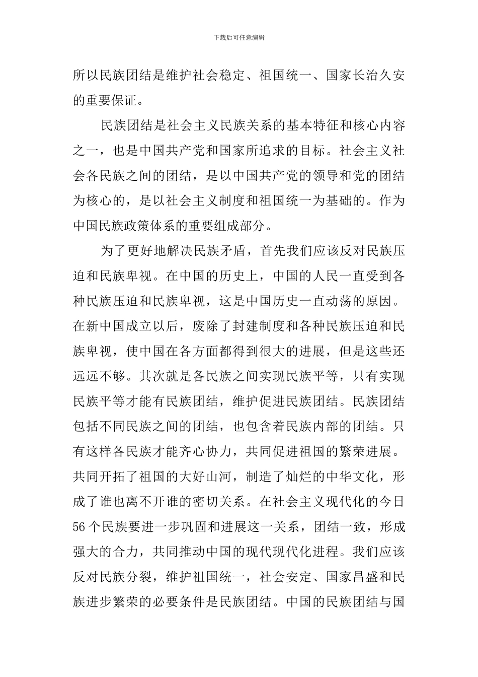 中国民族理论新编心得体会范文_第3页