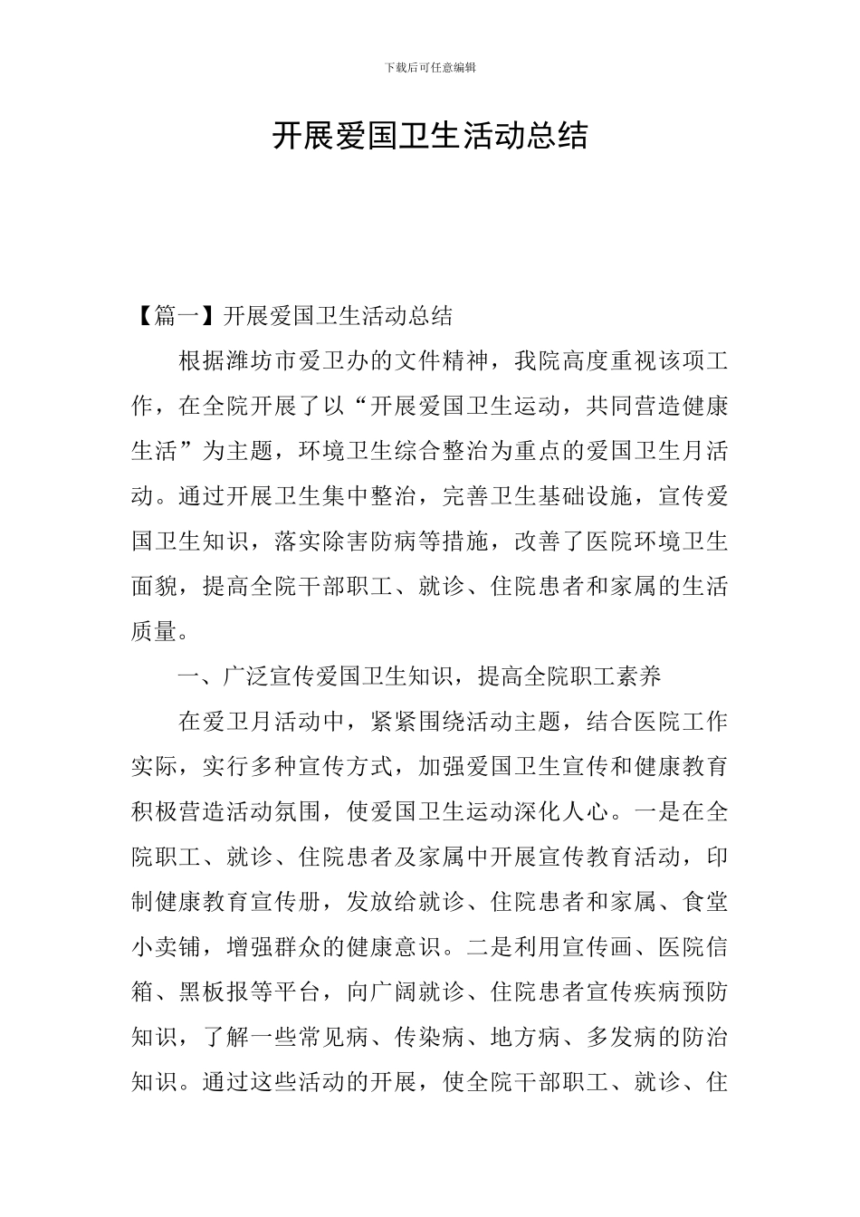 开展爱国卫生活动总结_第1页