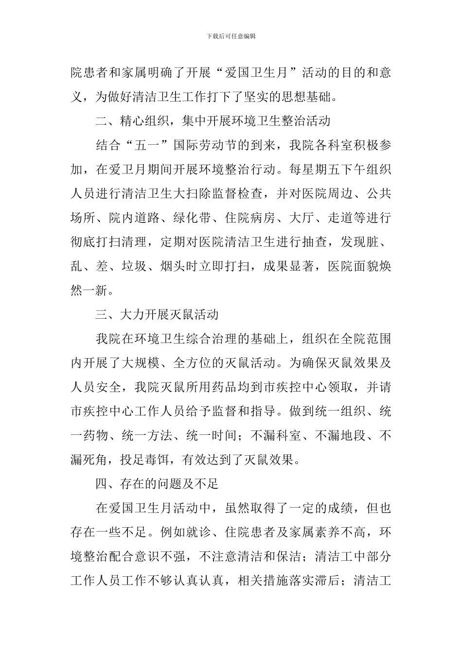 开展爱国卫生活动总结_第2页