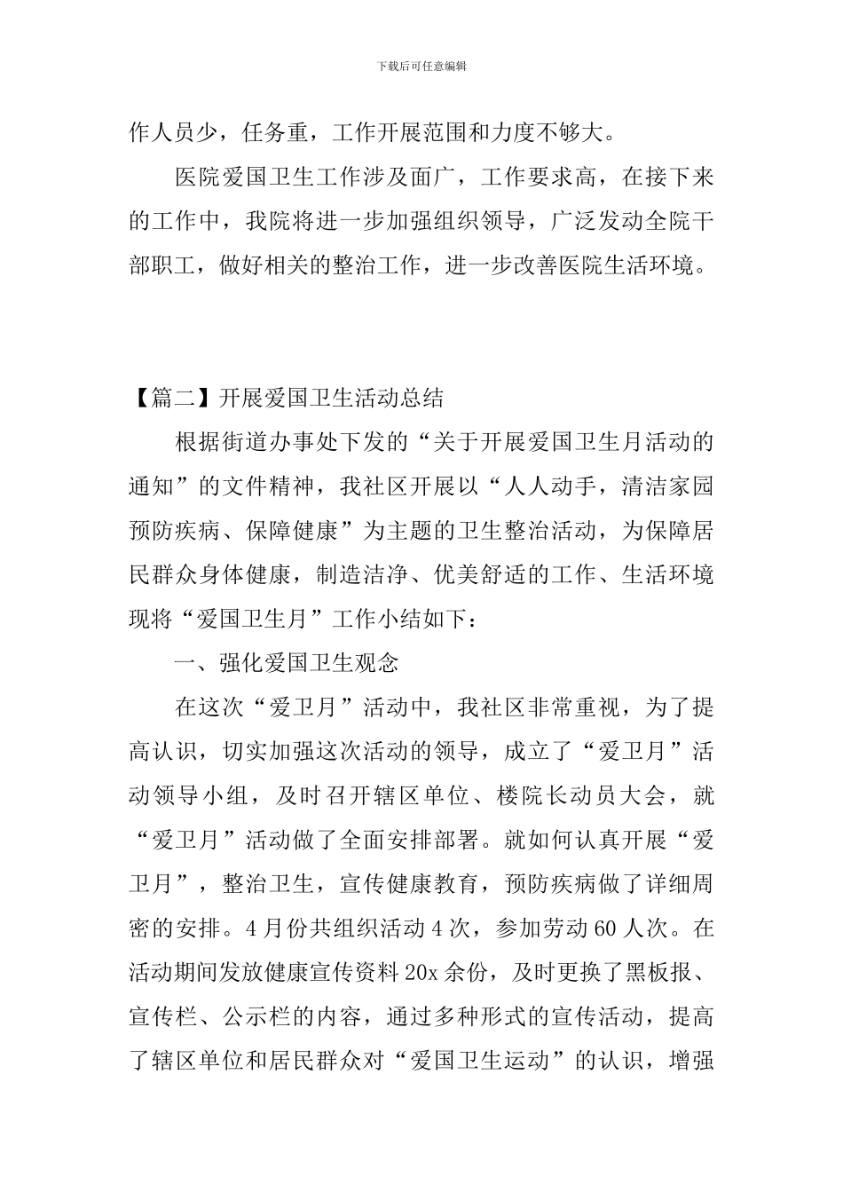 开展爱国卫生活动总结_第3页