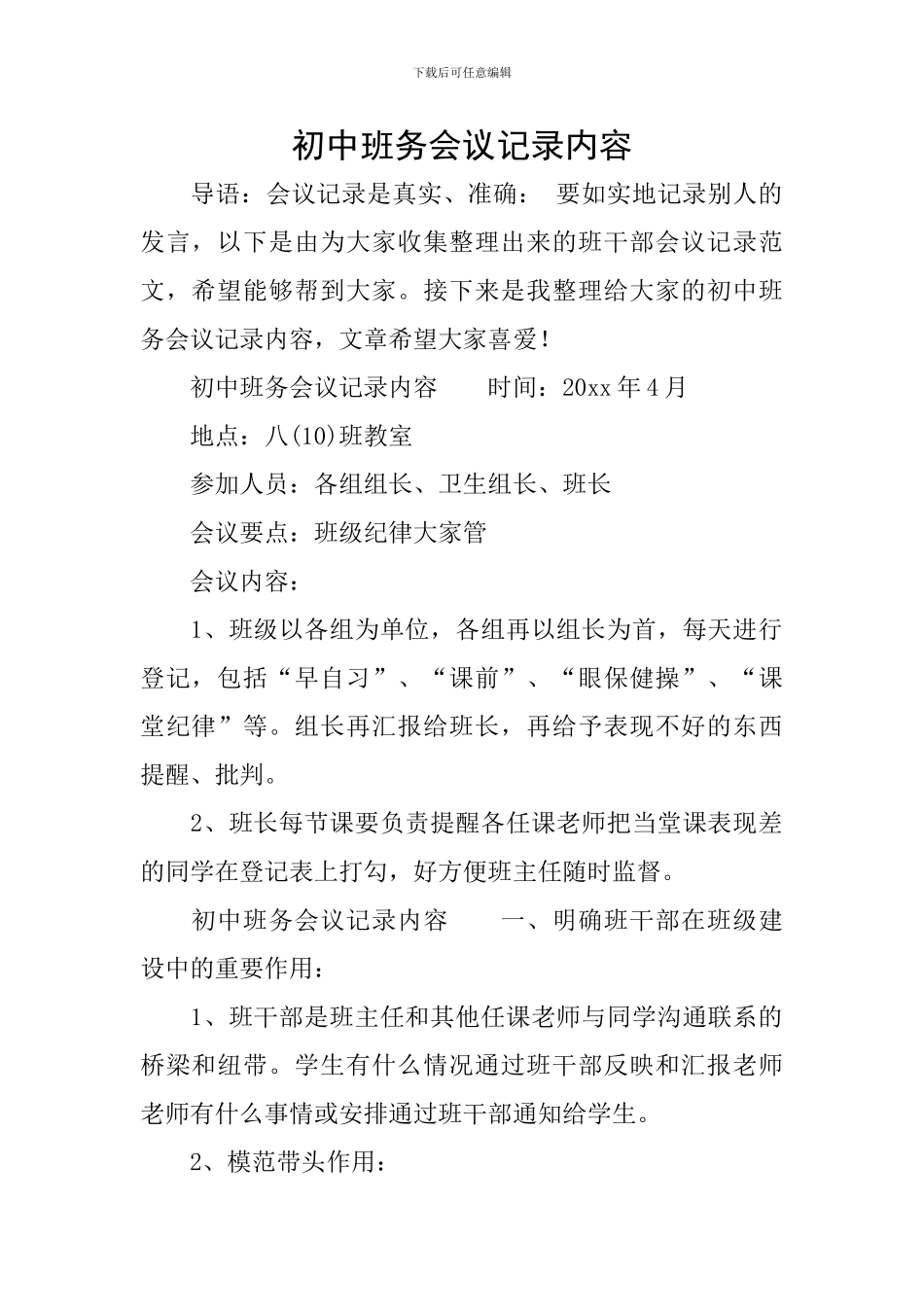 初中班务会议记录内容_第1页