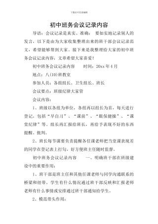 初中班务会议记录内容