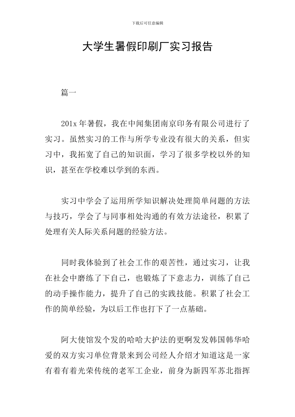 大学生暑假印刷厂实习报告_第1页