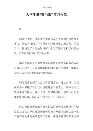 大学生暑假印刷厂实习报告