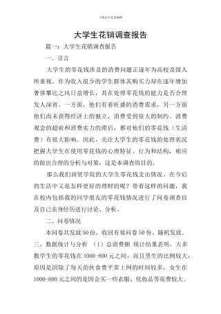 大学生花销调查报告