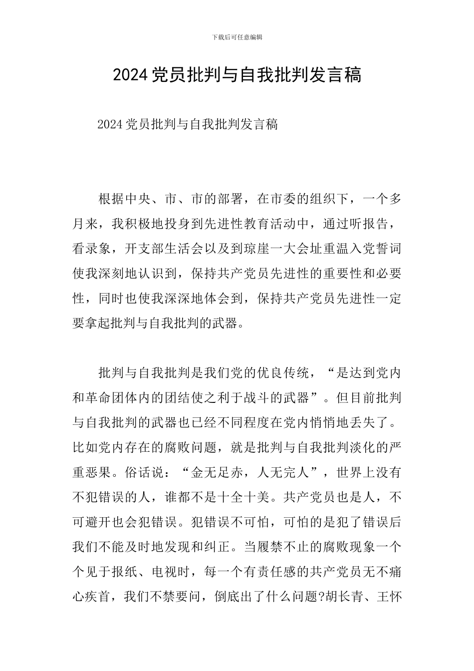 2024党员批评与自我批评发言稿_第1页