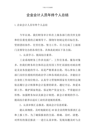 企业会计人员年终个人总结