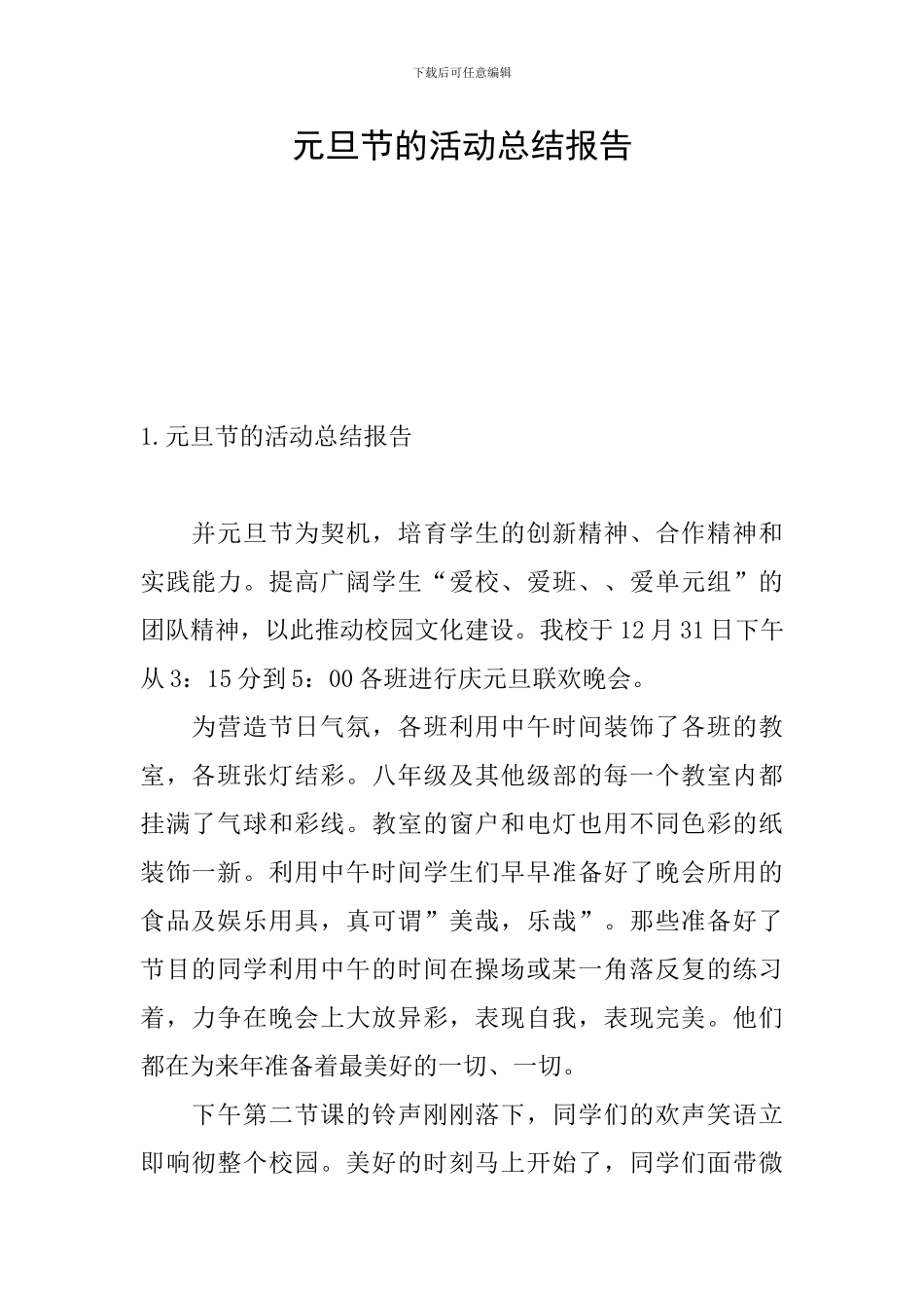 元旦节的活动总结报告_第1页