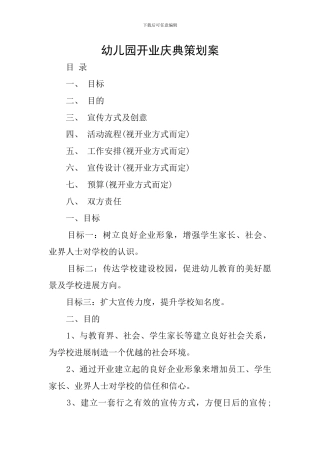 幼儿园开业庆典策划案