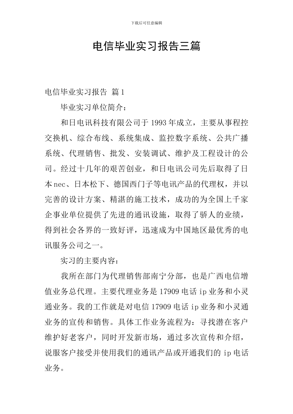 电信毕业实习报告三篇_第1页