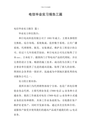电信毕业实习报告三篇