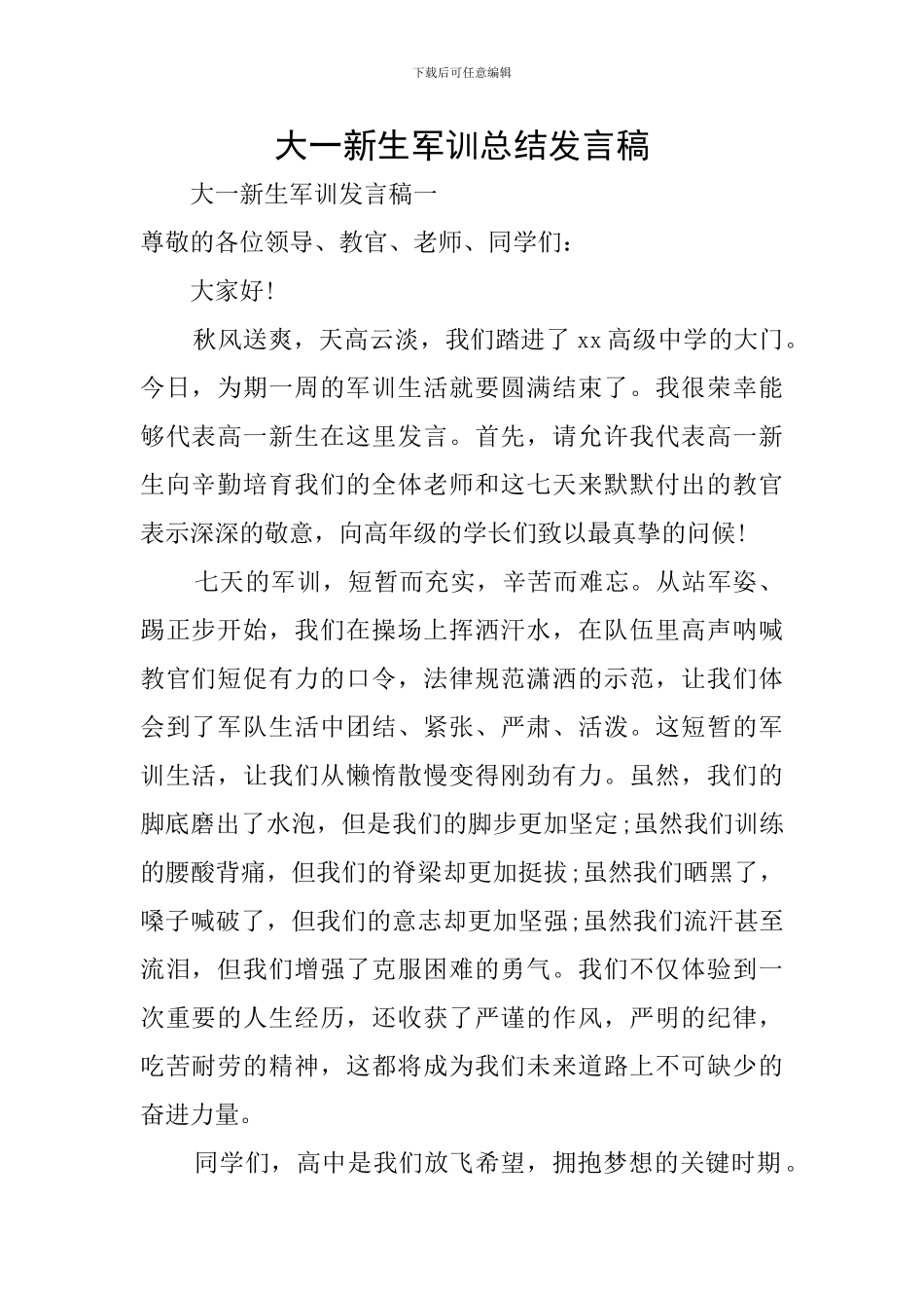 大一新生军训总结发言稿_第1页