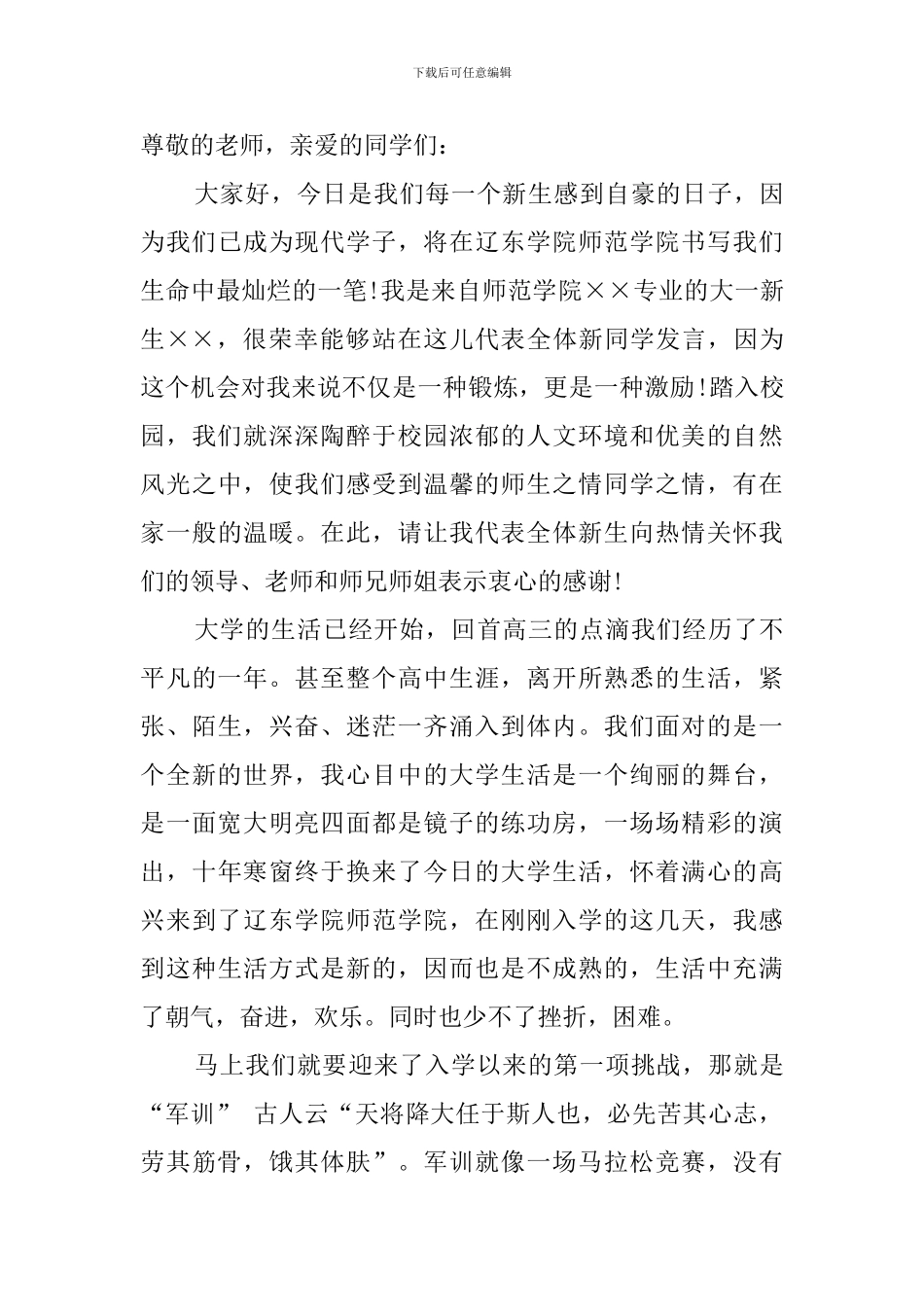 大一新生军训总结发言稿_第3页