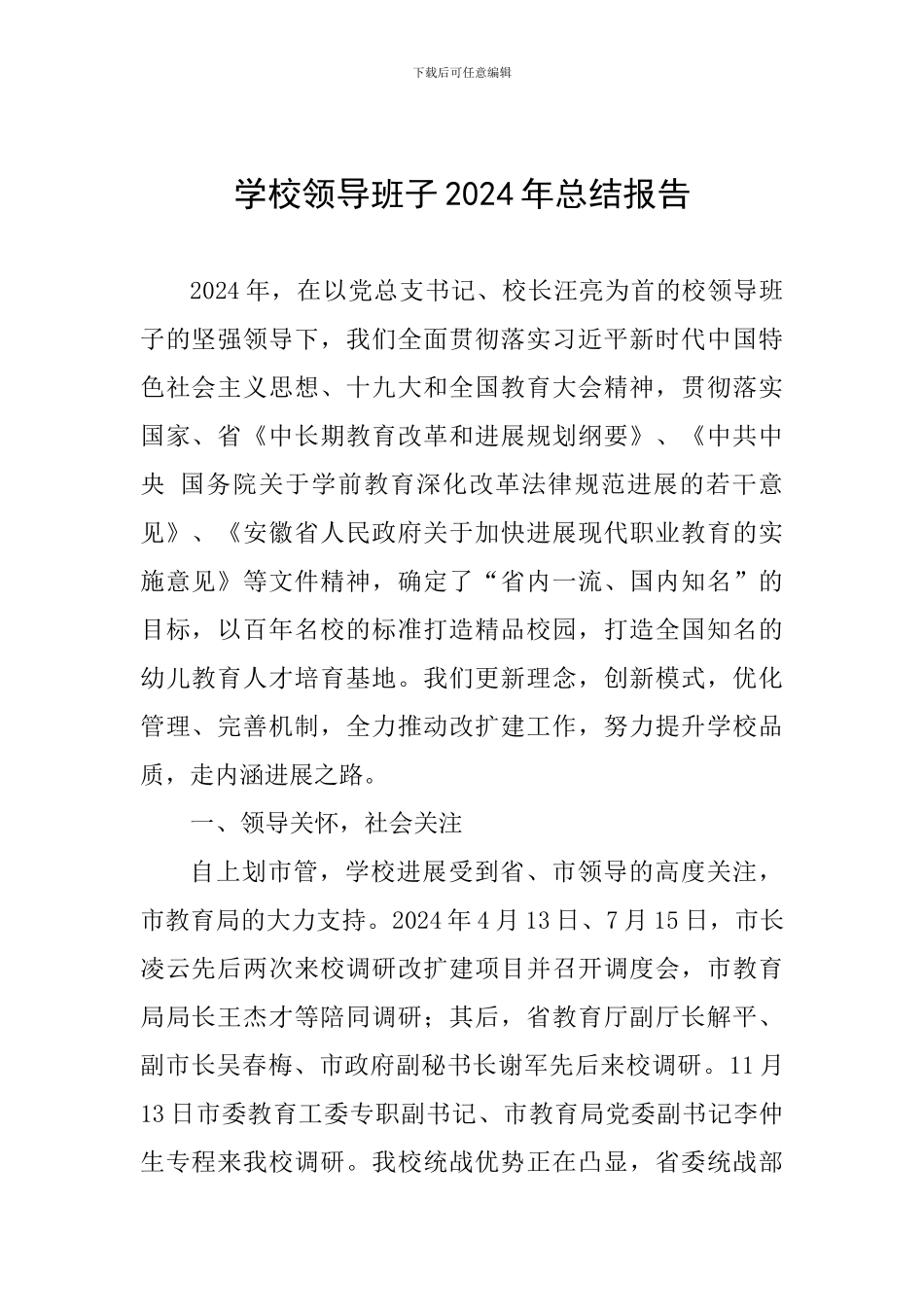 学校领导班子2024年总结报告_第1页
