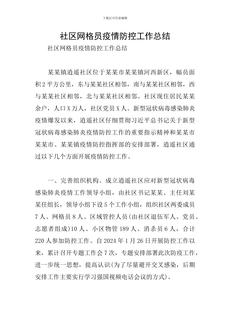 社区网格员疫情防控工作总结_第1页