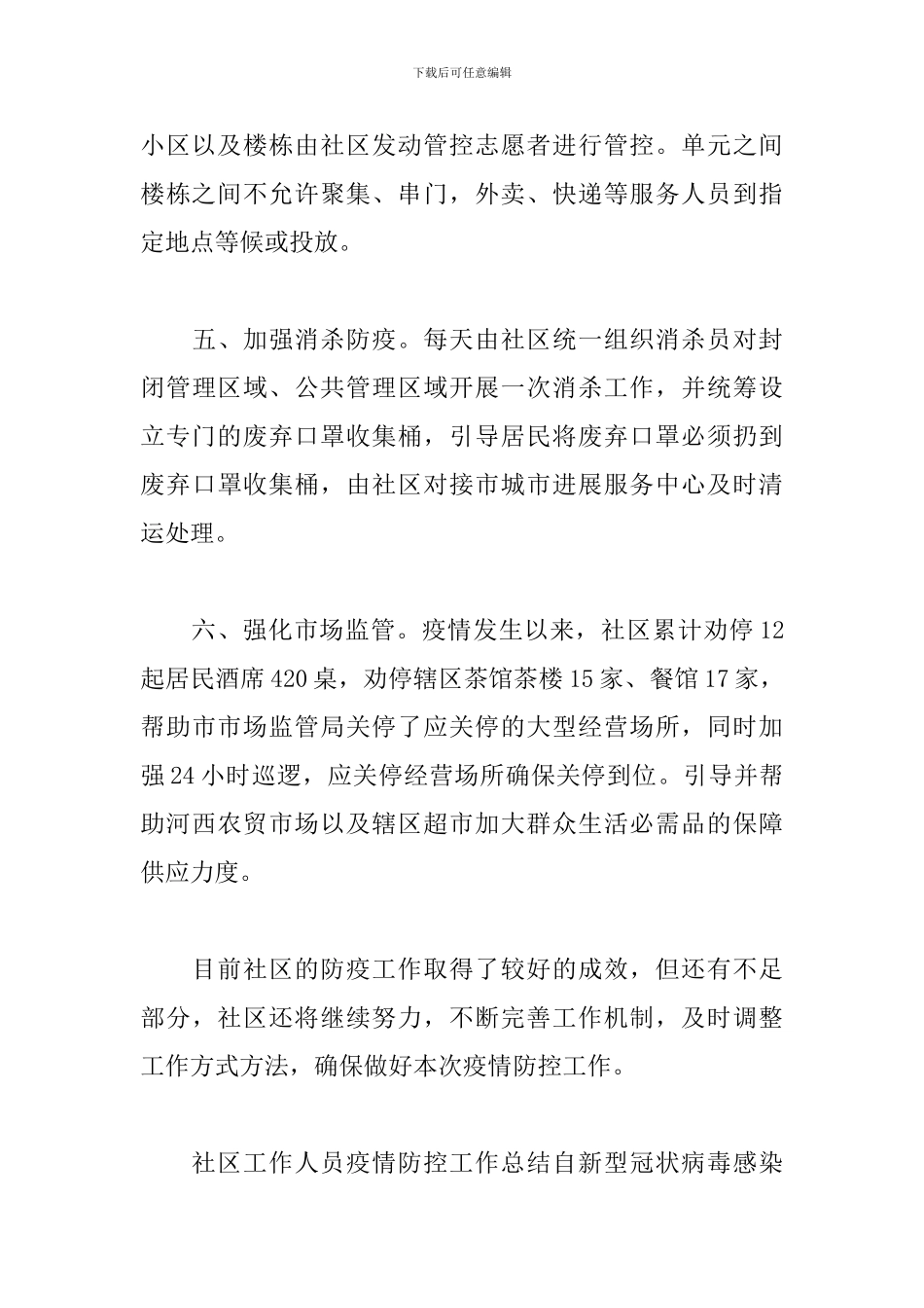 社区网格员疫情防控工作总结_第3页