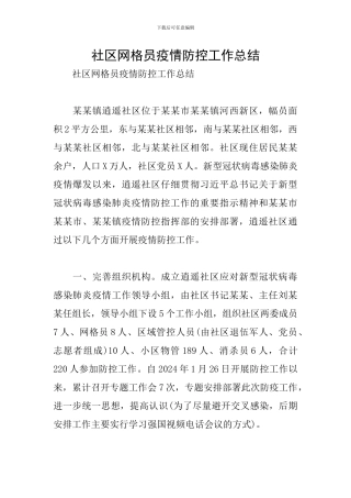 社区网格员疫情防控工作总结