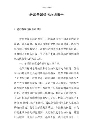 教师备课情况总结报告
