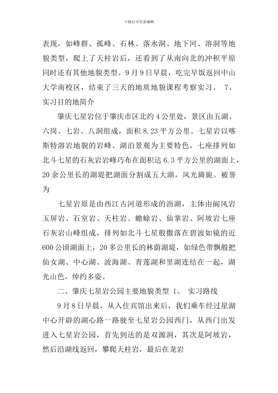 地质学实习心得体会_第2页