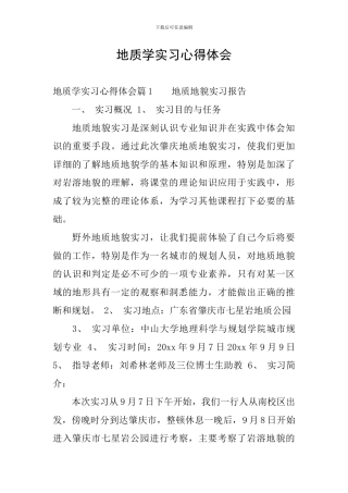 地质学实习心得体会