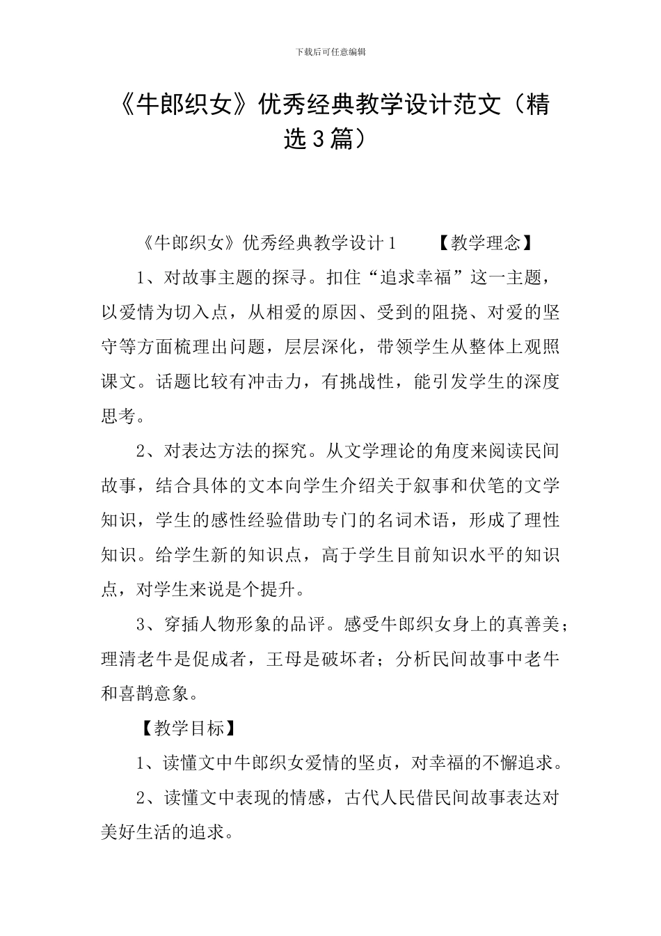 《牛郎织女》优秀经典教学设计范文_第1页