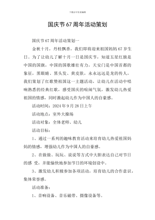 国庆节67周年活动策划