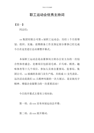 职工运动会优秀主持词