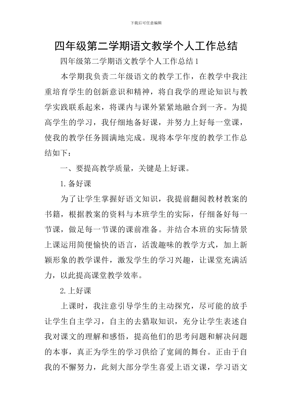 四年级第二学期语文教学个人工作总结_第1页