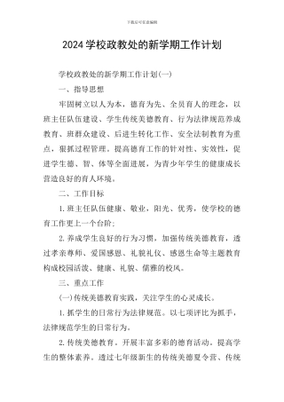 2024学校政教处的新学期工作计划