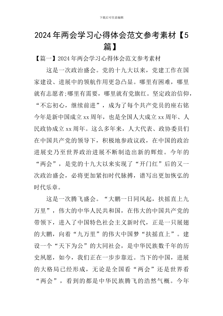 2024年两会学习心得体会范文参考素材_第1页