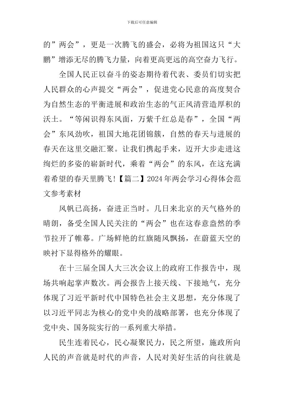2024年两会学习心得体会范文参考素材_第2页