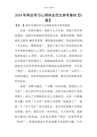 2024年两会学习心得体会范文参考素材