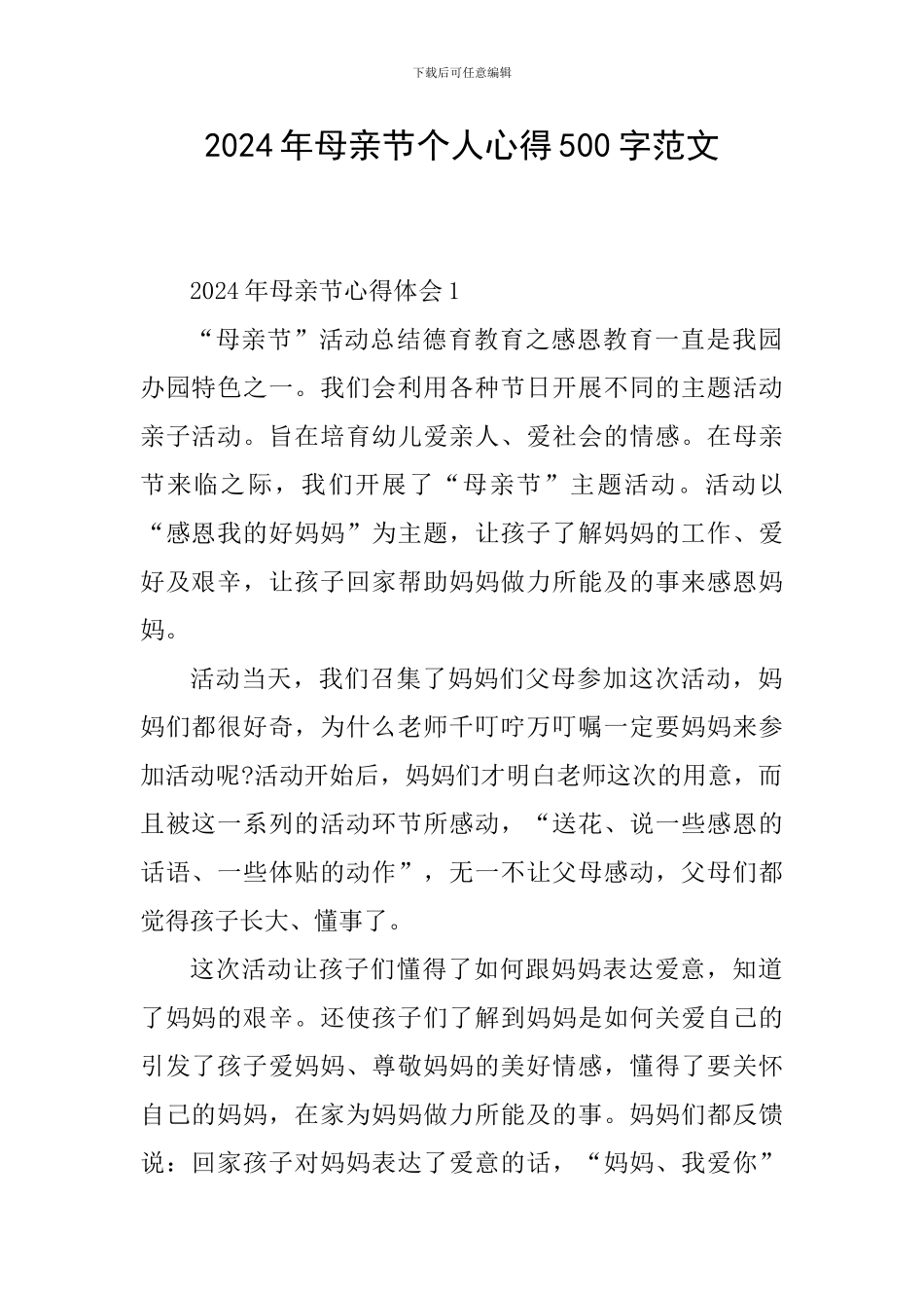 2024年母亲节个人心得500字范文_第1页