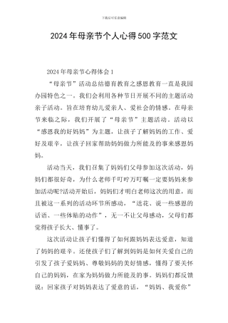 2024年母亲节个人心得500字范文