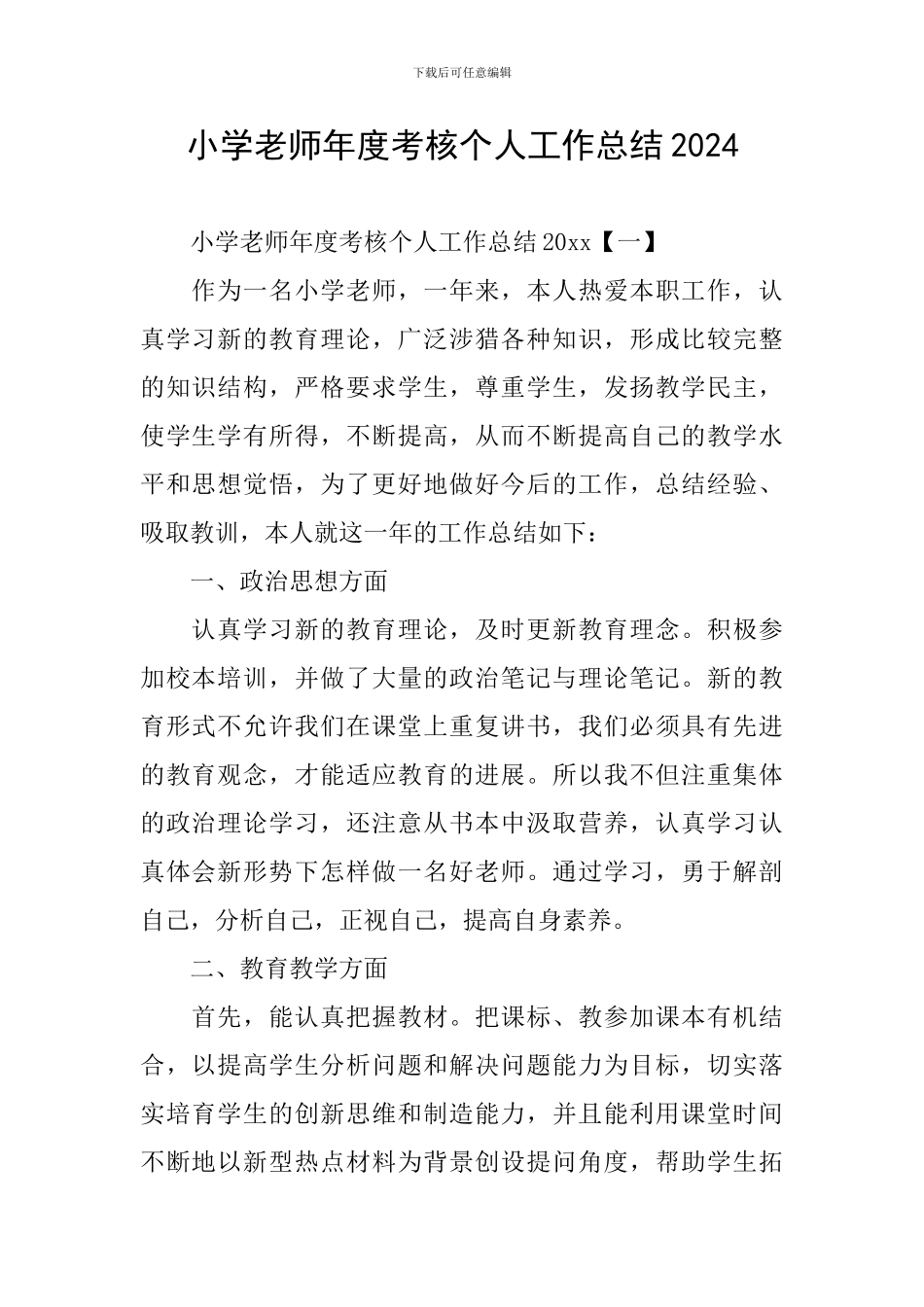 小学教师年度考核个人工作总结2024_第1页