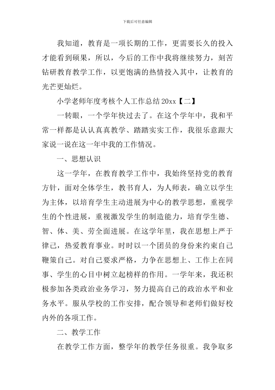 小学教师年度考核个人工作总结2024_第3页