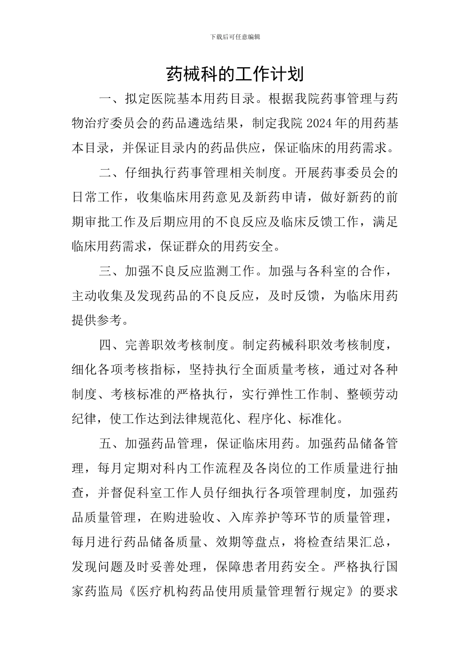 药械科的工作计划_第1页