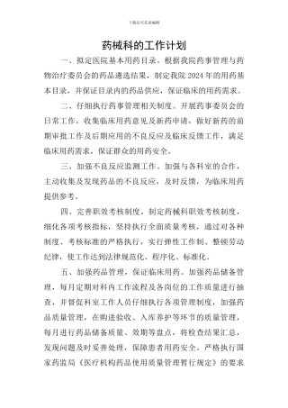 药械科的工作计划