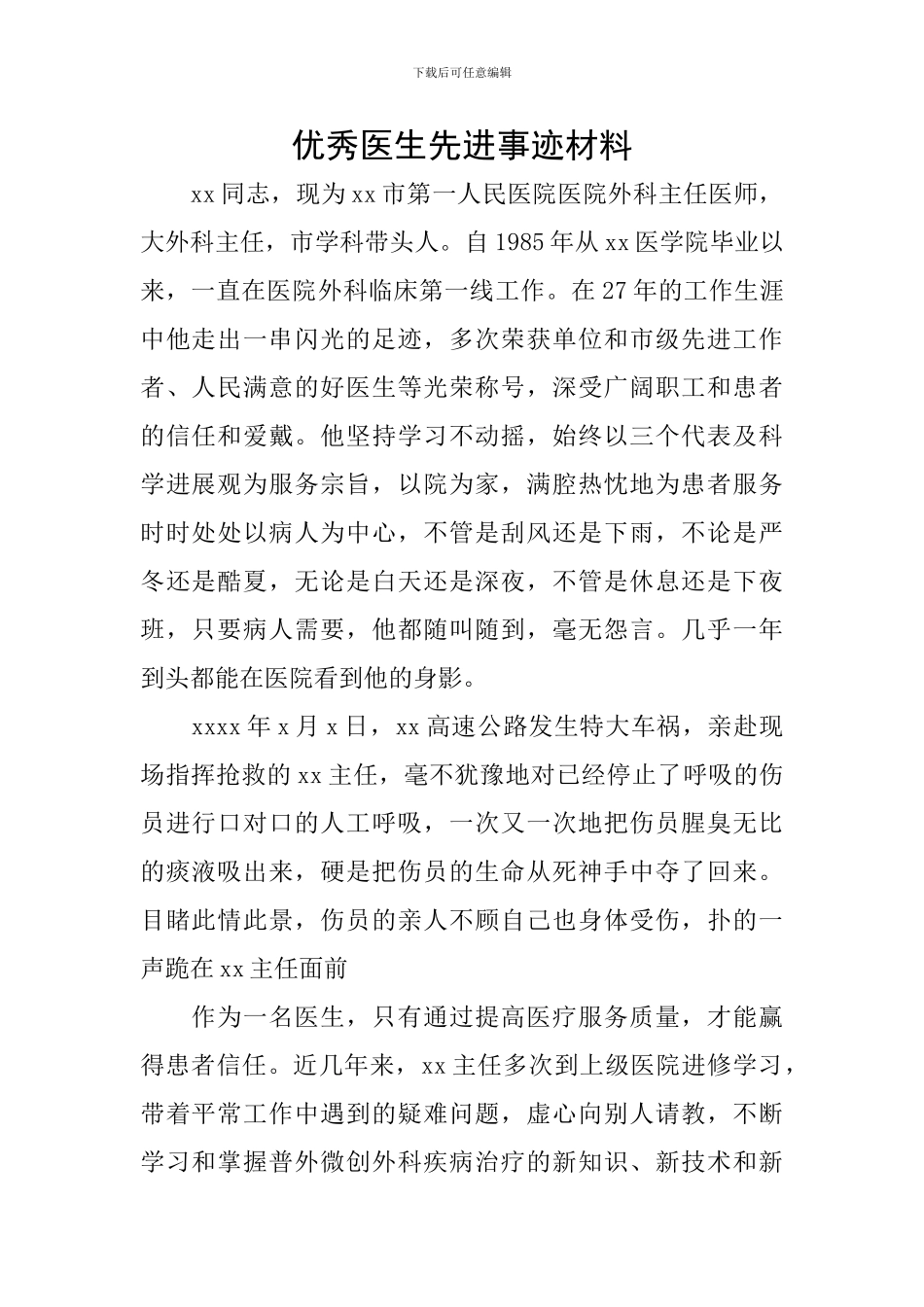 优秀医生先进事迹材料_第1页