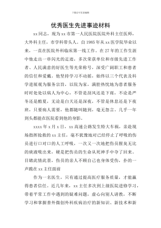 优秀医生先进事迹材料