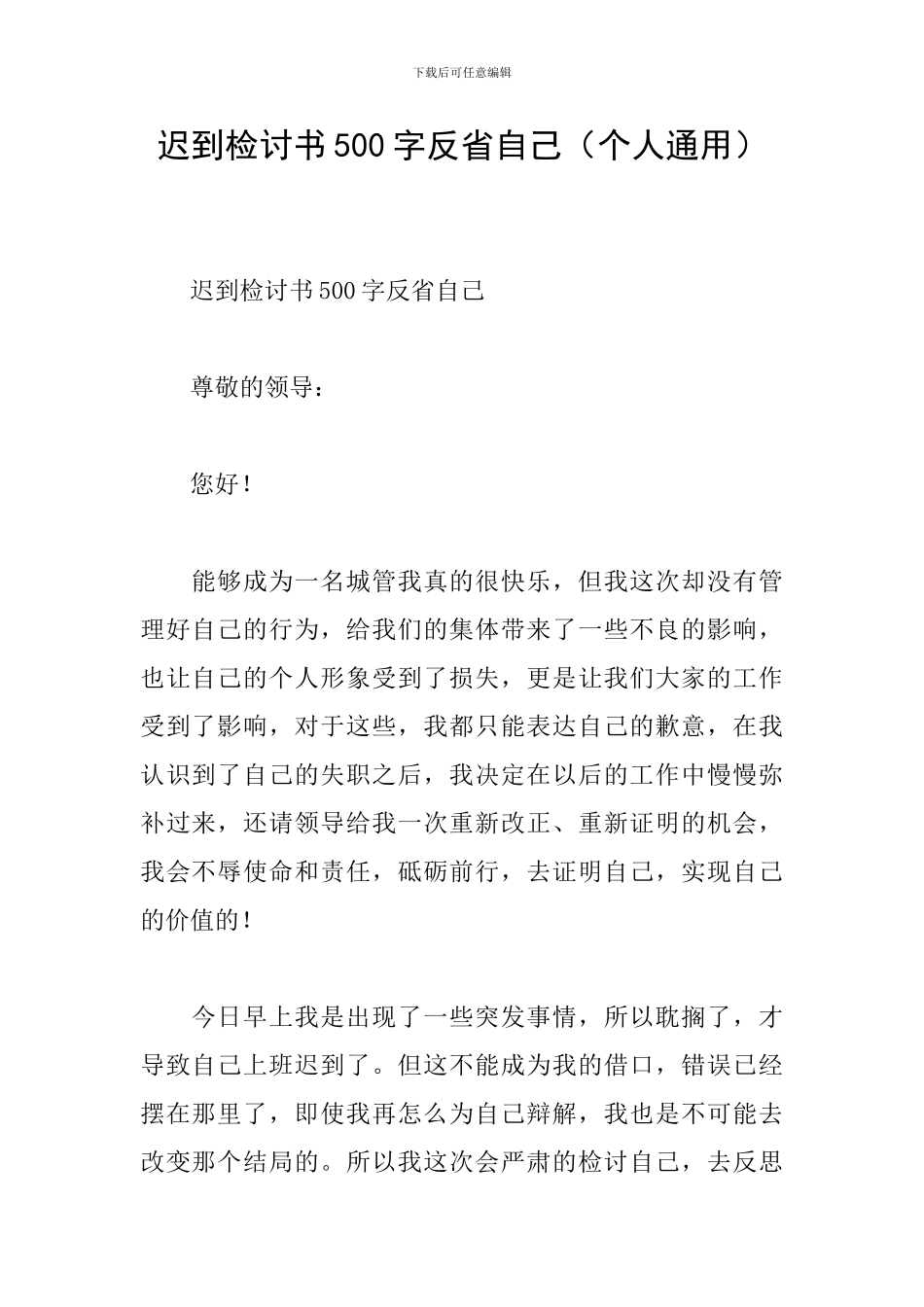 迟到检讨书500字反省自己_第1页