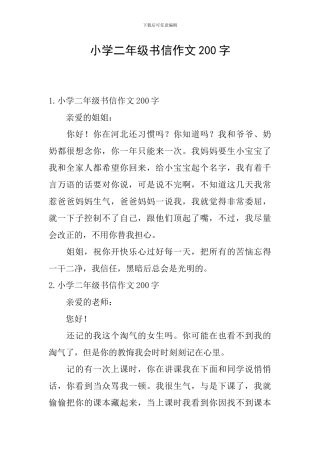 小学二年级书信作文200字