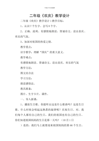 二年级《欢庆》教学设计