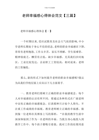 教师幸福感心得体会范文